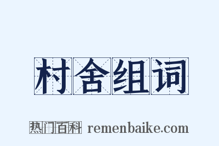 村舍组词是什么意思的图片